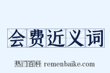 会费近义词是什么意思的图片